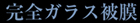 GTCは完全ガラス被膜です