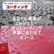 福岡のガラスコーティングはプロージットへ