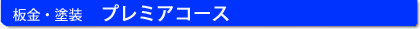 板金塗装こだわりの仕上がりプレミアコース　