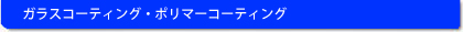 ガラスコーティング ポリマーコーティング