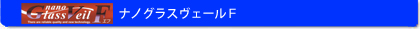 エシュロン　ガラスコーティング　FE1043ナノフィール　ゼンゼロ